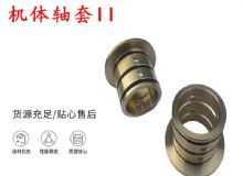 點(diǎn)擊查看詳細(xì)信息<br>標(biāo)題：軸套II 錨桿機(jī)右銅套 機(jī)體軸套II 閱讀次數(shù)：214