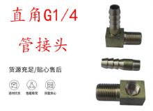 點(diǎn)擊查看詳細(xì)信息<br>標(biāo)題：支腿式幫錨桿鉆機(jī)配件 直角G1-4管接頭 閱讀次數(shù)：210