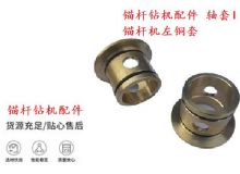 點(diǎn)擊查看詳細(xì)信息<br>標(biāo)題：錨桿鉆機(jī)配件 軸套I 錨桿機(jī)左銅套 機(jī)體軸套I 閱讀次數(shù)：195