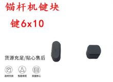 點(diǎn)擊查看詳細(xì)信息<br>標(biāo)題：錨桿鉆機(jī)配件 鍵6x10 錨桿機(jī)鍵塊 閱讀次數(shù)：164