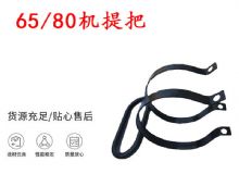 點(diǎn)擊查看詳細(xì)信息<br>標(biāo)題：幫錨桿鉆機(jī)配件 65機(jī)提把 80機(jī)提把 閱讀次數(shù)：196