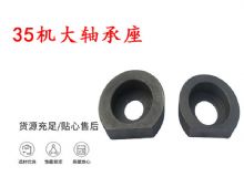 點(diǎn)擊查看詳細(xì)信息<br>標(biāo)題：幫錨桿鉆機(jī)配件 35機(jī)大軸承座 軸承座I 閱讀次數(shù)：167