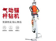 點(diǎn)擊查看詳細(xì)信息<br>標(biāo)題：MQTB-80-2.4型氣動(dòng)支腿式幫錨桿鉆機(jī) 閱讀次數(shù)：184