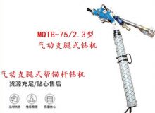 點(diǎn)擊查看詳細(xì)信息<br>標(biāo)題：MQTB-75-2.3型氣動(dòng)支腿式幫錨桿鉆機(jī) 閱讀次數(shù)：165