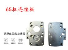 點(diǎn)擊查看詳細(xì)信息<br>標(biāo)題：65機(jī)連接板 支腿幫錨桿鉆機(jī)連接板 閱讀次數(shù)：167