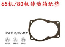點(diǎn)擊查看詳細(xì)信息<br>標(biāo)題：65機(jī)傳動(dòng)箱紙墊 80機(jī)傳動(dòng)箱紙墊 閱讀次數(shù)：175