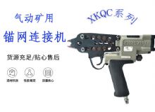 點(diǎn)擊查看詳細(xì)信息<br>標(biāo)題：氣動(dòng)礦用錨網(wǎng)連接機(jī) XKQC系列 氣動(dòng)網(wǎng)片連接 閱讀次數(shù)：226