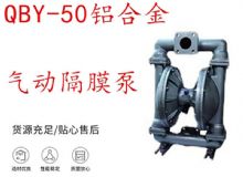 點擊查看詳細(xì)信息<br>標(biāo)題：QBY-50鋁合金氣動隔膜泵 閱讀次數(shù)：144