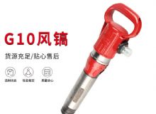 點(diǎn)擊查看詳細(xì)信息<br>標(biāo)題：氣鎬G7 G10 G20 G30 風(fēng)鎬 氣動(dòng)破碎機(jī) 閱讀次數(shù)：194