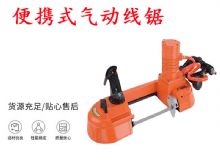 點擊查看詳細(xì)信息<br>標(biāo)題：氣動帶鋸 氣動線鋸 JQX-200-120 JQX-120-100 便攜式氣動線鋸 閱讀次數(shù)：193