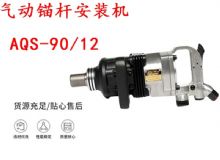 點擊查看詳細(xì)信息<br>標(biāo)題：礦用氣動錨桿安裝機(jī)AQS-90-12 閱讀次數(shù)：202
