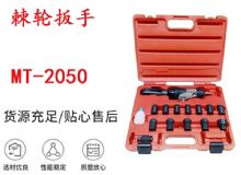 點擊查看詳細(xì)信息<br>標(biāo)題：礦用棘輪扳手 穿孔式礦用棘輪扳手 MT-2050 棘輪扳手 閱讀次數(shù)：206