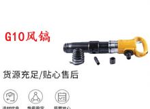 點擊查看詳細(xì)信息<br>標(biāo)題：G11-G15風(fēng)鎬G10風(fēng)鎬 閱讀次數(shù)：227