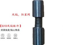 點擊查看詳細(xì)信息<br>標(biāo)題：【G10風(fēng)鎬配件】風(fēng)鎬，阻塞閥 閱讀次數(shù)：221