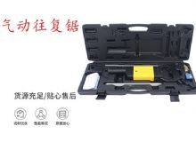 點擊查看詳細(xì)信息<br>標(biāo)題：氣動往復(fù)鋸 礦用風(fēng)動往復(fù)鋸 切割機(jī) 曲線鋸 馬鋸 重型鈑金 閱讀次數(shù)：239