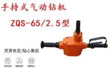 點擊查看詳細(xì)信息<br>標(biāo)題：手持式氣動鉆機(jī) ZQS-65-2.5型 煤礦用氣動手持式鉆機(jī) 防突鉆機(jī) 閱讀次數(shù)：233