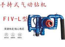 點擊查看詳細(xì)信息<br>標(biāo)題：手持式氣動鉆機(jī) FIV-L型 ZQHS-35-2.0型 風(fēng)煤鉆 風(fēng)錨頭 閱讀次數(shù)：215