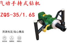 點擊查看詳細(xì)信息<br>標(biāo)題：氣動手持式鉆機(jī) ZQS-35-1.6S 輕型鉆機(jī) 礦用風(fēng)煤鉆 幫鉆 閱讀次數(shù)：152