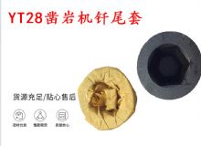 點擊查看詳細(xì)信息<br>標(biāo)題：天水 大力神YT28鑿巖機(jī)釬尾套 鉆套B22 隧道物資 閱讀次數(shù)：150