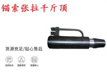 點擊查看詳細(xì)信息<br>標(biāo)題：錨索張拉千斤頂 YDC-180系列 適用于：15.24mm 17.8mm 18.9mm錨索 閱讀次數(shù)：193