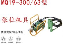 點擊查看詳細(xì)信息<br>標(biāo)題：礦用錨索張拉機(jī)具 配雙缸千斤頂 MQ19-300-63型張拉機(jī)具 18.9mm 閱讀次數(shù)：191